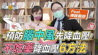 預防腦中風 先降血壓！不吃藥降血壓6方法！【 如果云知道 鄭凱云 】feat. 陳龍醫師