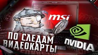 НЕ ОПРЕДЕЛЯЕТСЯ ВИДЕОКАРТА В НОУТБУКЕ. ЧТО ДЕЛАТЬ? РЕМОНТ MSI GT70 Dominator.