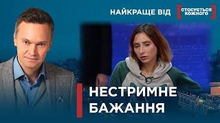 ЧОЛОВІКИ ХОТІЛИ ЗАДОВОЛЕННЯ І ПОПЛАТИЛИСЯ | Найкраще від Стосується кожного