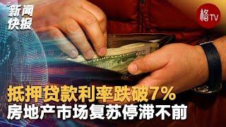 美国抵押贷款利率连续第三周下降，跌破7%