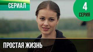 ▶️ Простая жизнь 4 серия - Мелодрама | Фильмы и сериалы - Русские мелодрамы