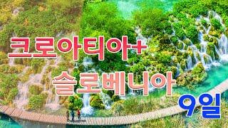 크로아티아+슬로베니아 9일(발칸의 매혹에 빠지다)