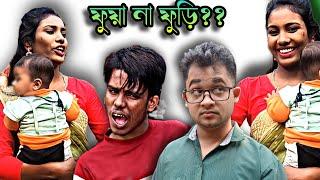 ফুয়া না ফুড়ি || Kasa Bangla New Natok Vlog 2023 || Sylheti Natok || Ajar Uddin || Mohammad Danial