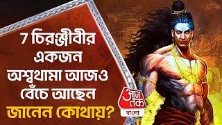 7 চিরঞ্জীবীর একজন অশ্বথামা আজও বেঁচে আছেন, জানেন কোথায়? Ashwatthama Still Alive | Mahabharat Facts