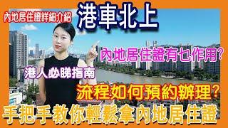 【港宜居資訊】港人必睇指南⑤丨手把手教你輕鬆拿內地居住證丨內地居住證詳細介紹｜內地居住證有乜作用丨流程如何預約辦理丨持有居住證福利多多#港車北上#內地居住證#港宜居#大灣區