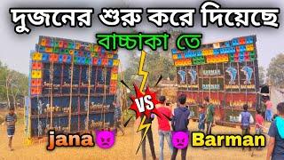 বাচ্চাকা তে barman music vs jana sound দুজনে একসাথে শুরু করে দিয়েছে  অন্যদিকে power ফিটিং হচ্ছে