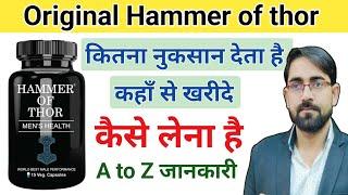 hammer of thor capsule || hammer of thor || orignal | hammer of thor capsule kaise kaam karte hain