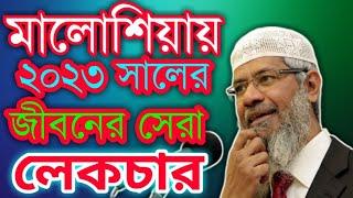 dr zakir naik new lecture 2023 | dr zakir naik bangla lecture 2023 | dr zakir naik full lecture 2023