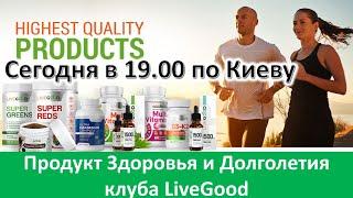 ПРОДУКТ ЗДОРОВЬЯ и ДОЛГОЛЕТИЯ АМЕРИКАНСКОГО  КЛУБА LIVIGOOD