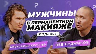 Men in permanent makeup | Podcast | Lev Budzhikov and Alexander Kiselev