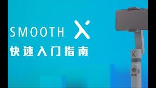 【教程篇】 - SMOOTH-X新手快速入门指南  - 【智云稳定器】