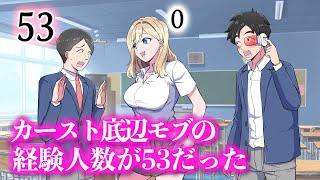 カースト底辺モブの経験人数が53だった【アニメ】【コント】