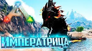 Приручение Император и Императрицы - Ark Survival Primal Fear #16