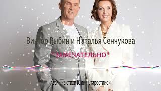 Виктор Рыбин и Наталья Сенчукова  песня Замечательно