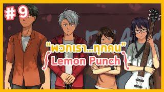 Lemon Punch EP.9 พวกเรา...ทุกคน (Animation)