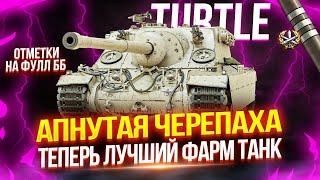 TURTLE MK. I - ЧЕРЕПАХА ПОСЛЕ АПА ОФИЦИАЛЬНО СТАЛА ИМБОЙ!  ЛУЧШИЙ ТАНК ДЛЯ ФАРМА НА ДАННЫЙ МОМЕНТ!