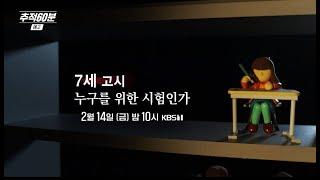 [금요일밤10시] 7세 고시, 누구를 위한 시험인가 | 추적60분 1400회 예고 KBS 방송