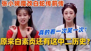 原来白素贞还有这中二历史？！小婉魔改白蛇传前传真的看一次笑一次！#喜人奇妙夜 #张小婉 #一年一度喜剧大赛 #综艺 #搞笑 #乘风2025