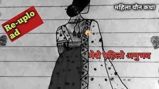 मेरो पहिलो अनुभव ll Nepali youn katha ll mahila youn katha ll youn ka kura ll youn upanyas ll