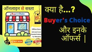 #BuyersChoicein , क्या है  Buyers Choice, और इनके ऑफर्स  | #कैसे जुड़े  #What is Buyers Choice?