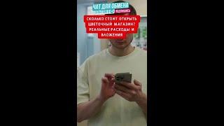 Сколько же на самом деле стоит открыть цветочный магазин?