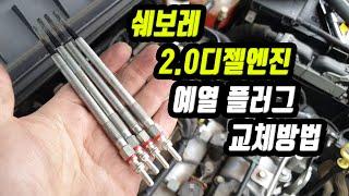 쉐보레 예열플러그 교체방법 (올란도, 말리부, 캡티바, 크루즈)