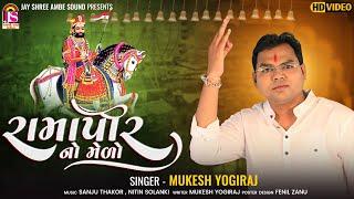 RamapirNo Medo - Mukesh Yogiraj - Ramapir New Song - HD VIDEO