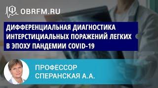 Профессор Сперанская А.А.: Дифференциальная диагн-ка интерстициальных поражений легких при COVID-19