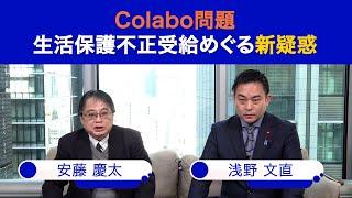 Ｃｏｌａｂｏ問題　 生活保護不正受給めぐる新疑惑