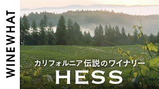 カリフォルニアワイン入門を伝説のワイナリー「HESS」を試飲しながら。