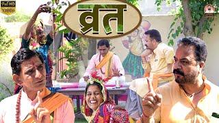 व्रत | Wart | BABLU SHEKHAWAT COMEDY | COMEDIAN KHYALI |  RAJASTHANI COMEDY 2024