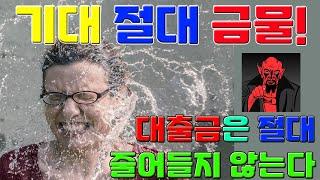 [캐나다] 기대하지말자. 대출상환금은 절대 줄어들지 않는다