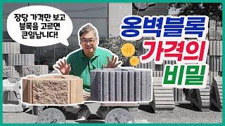 [한성콘크리트] 싼 블록을 골랐는데 공사비가 더 나왔다? 옹벽블록 가격의 비밀을 알려드립니다! #보강토시공방법 #보강토공사방법 #옹벽블록종류