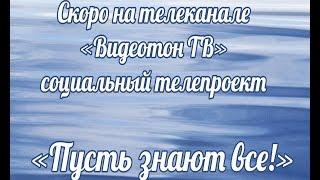 Скоро на телеканале «Видеотон ТВ»  стартует программа «Пусть знают все!»