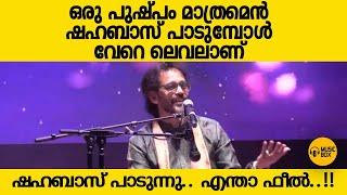 ഒരു പുഷ്പം മാത്രമെന്‍ | ഷഹബാസ് പാടുമ്പോൾ വേറെ ലെവലാണ് | #shahabazaman