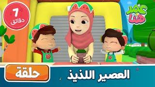 Omar & Hana Arabic | أناشيد و رسوم إسلامية | العصير اللذيذ