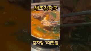 정말 끝내주는 3대 감자탕집_진작에 먹을껄 #감자탕맛집 #감자탕