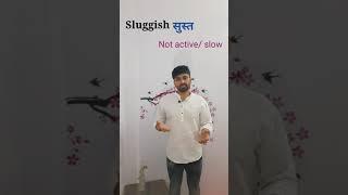 सुस्त | SLUGGISH | Vocabulary | Daily use English Sentences | Preeti and Sachin | #shorts