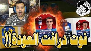 فوت درافت العودة!! ( قريزمان الخرااافي ) / FIFA16