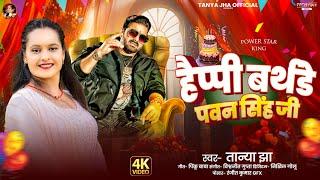 Happy birthday #Pawan singh ji |Tanya jha हैप्पी बर्थडे पवन सिंह #bhojpuri song 2025