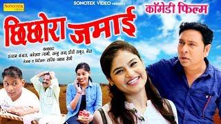 छिछोरा Jamai : Santram Banjara, Janeshwar Tyagi : Haryanvi Comedy Full Movies 2019 | Sonotek Film