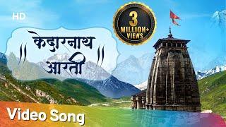 Shri Kedarnath Aarti | Jai Kedar Udaar Shankar | श्री केदारनाथ जी की आरती | Shiv Bhajan