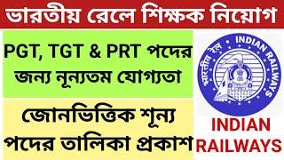 Railway Teacher recruitment Qualifications || রেলের শিক্ষক নিয়োগের যোগ্যতা || PGT,TGT,PRT Posts