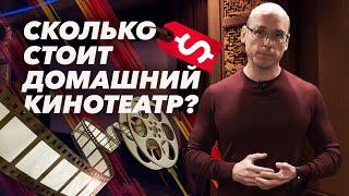 Реальная цена домашнего кинотеатра | Что важно в домашнем кинотеатре?