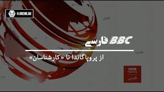 بی‌بی‌سی فارسی: از پروپاگاندا تا کارشناسان