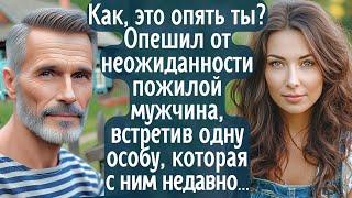 Как, опять ты? Опешил от нежданной встречи пожилой мужчина. Это была особа, которая с ним недавно...