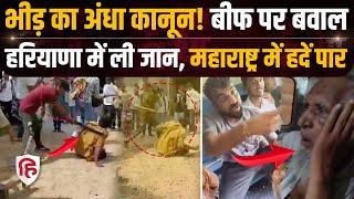 Haryana के Charkhi Dadri में मजदूर की हत्या, महाराष्ट्र में बुजुर्ग से बर्बरता | Beef | Crime Katha