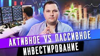 Что выбрать инвестору: активные или пассивные инвестиции? / Зачем нужны инвестиции?