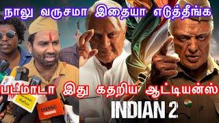 indian2 public review ! இந்தியன்2 movie ரெவியூ  | கதறிய ஆட்டியான்ஸ் !  மொக்கை வாங்கிய கமல்  |