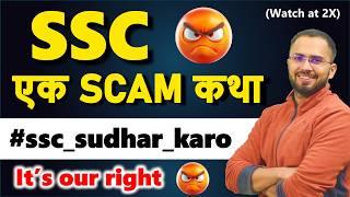 SSC Exams SCAMS का भंडार || Please do these steps (Watch at 2X)